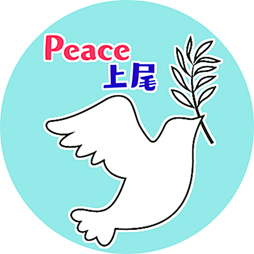 上尾市平和委員会「Peace上尾」ロゴ